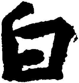 白,王羲之,書法字典